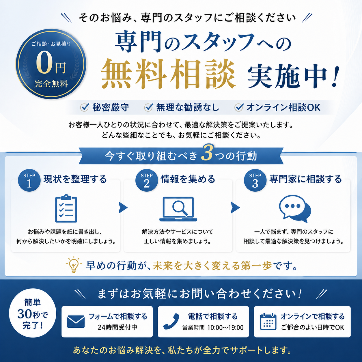 今すぐ無料相談で未来を切り拓こう