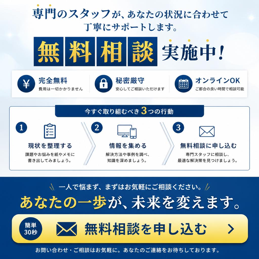 今すぐ無料相談で未来を切り拓こう