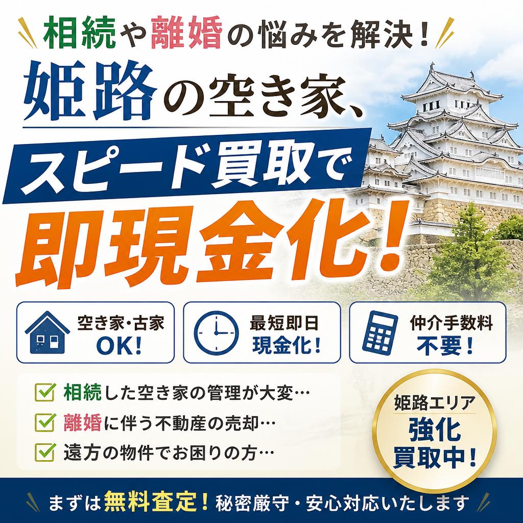 相続や離婚の悩みを解決！姫路の空き家、スピード買取で即現金化！　|加古川市不動産売却買取相談センター