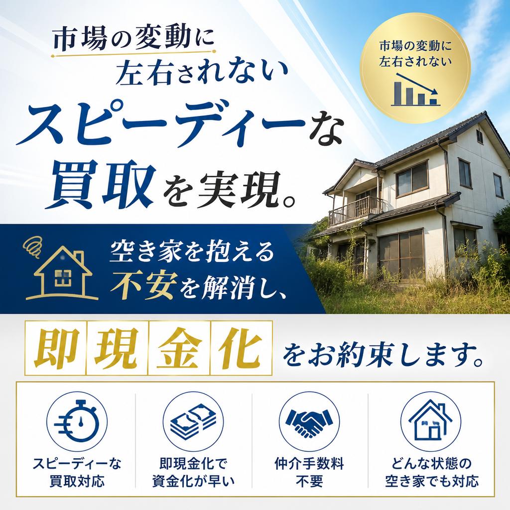 姫路の空き家、迅速なスピード買取