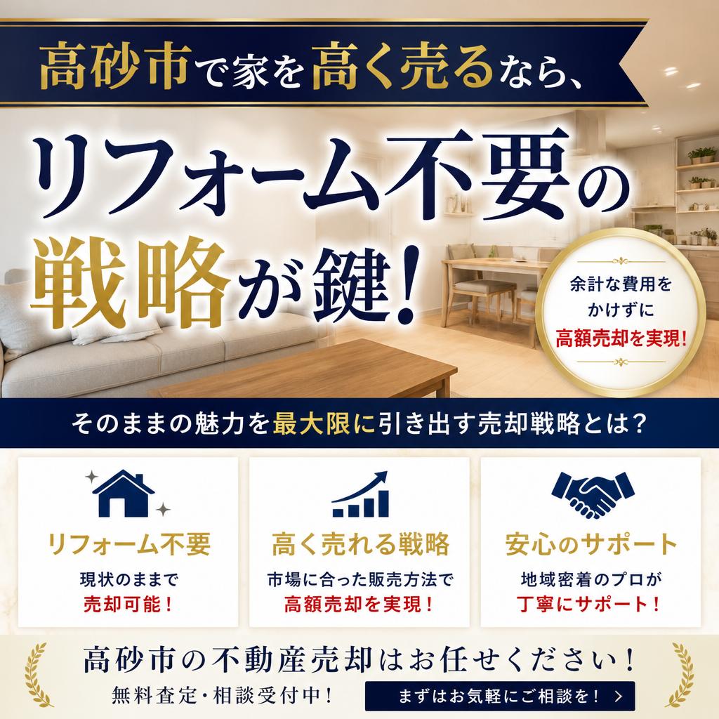 高砂市で家を高く売るなら、リフォーム不要の戦略が鍵！|加古川市不動産売却買取相談センター