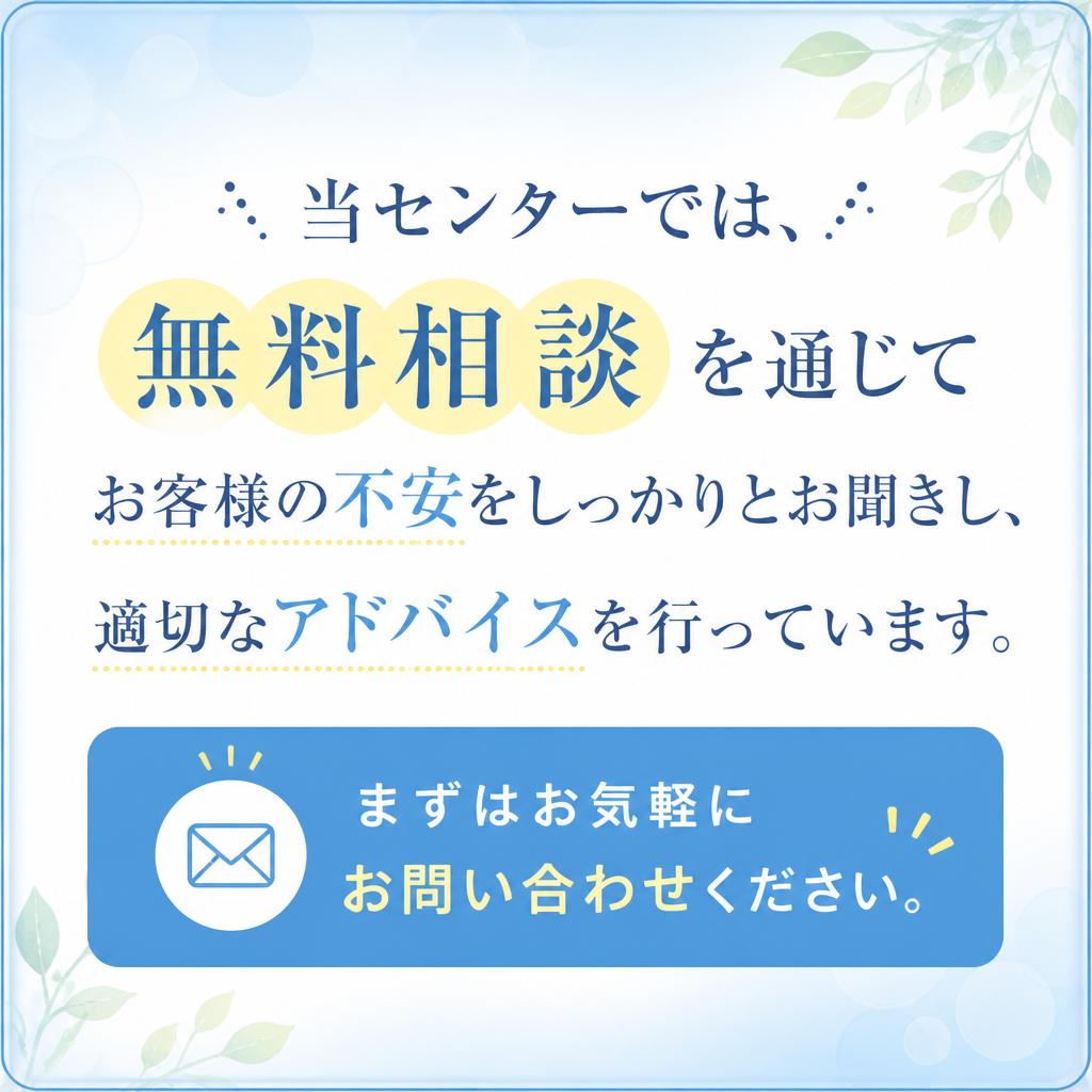 無料相談であなたの不安を解消しよう！