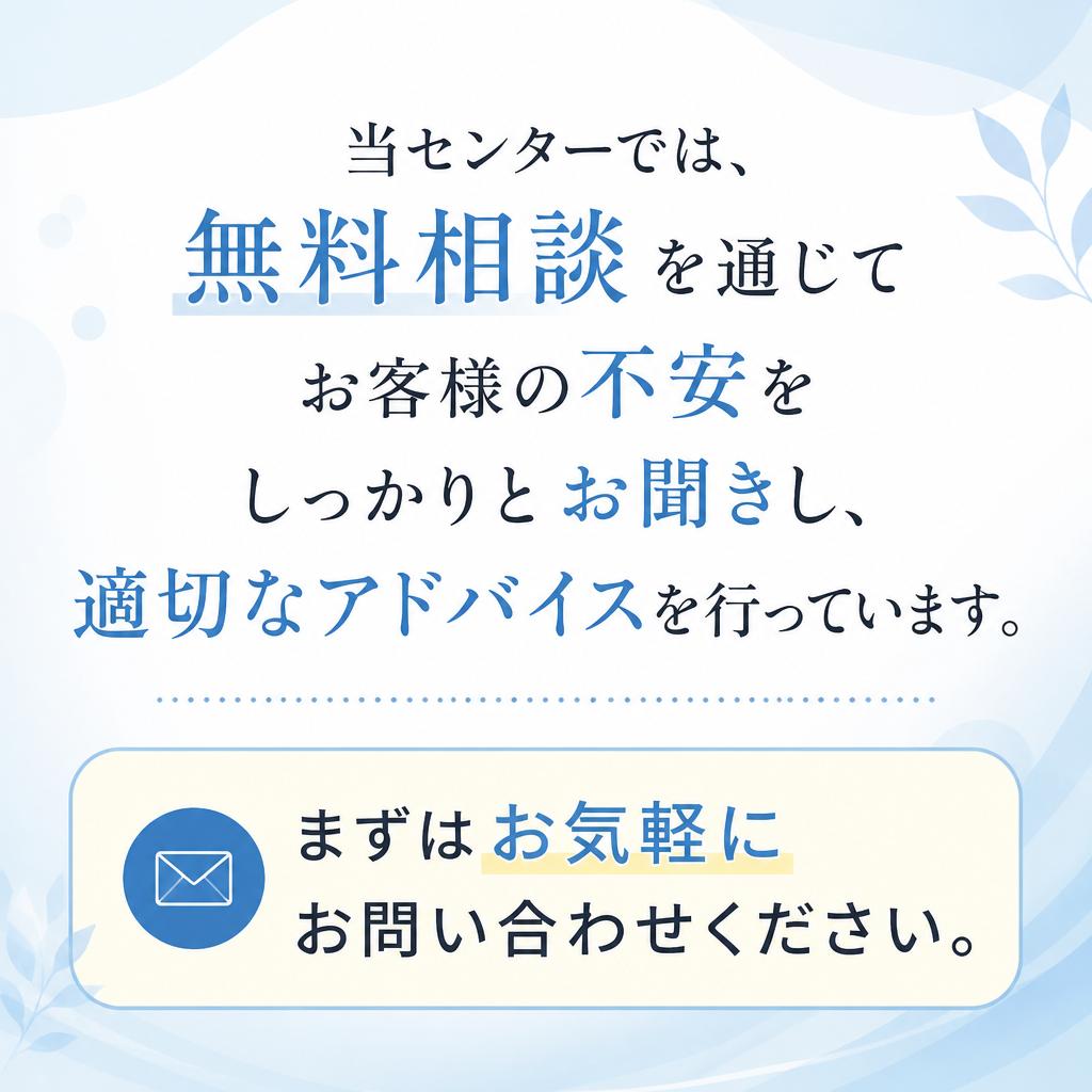 無料相談であなたの不安を解消しよう！