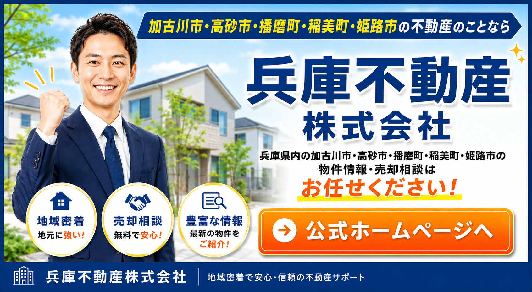 兵庫不動産株式会社の公式ホームページはこちら
