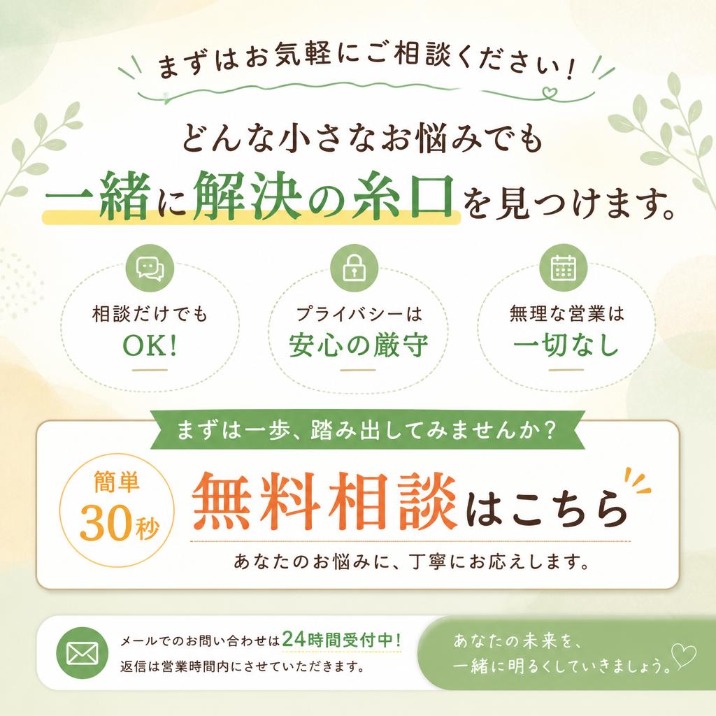 今すぐ無料相談を！お気軽にお問い合わせを
