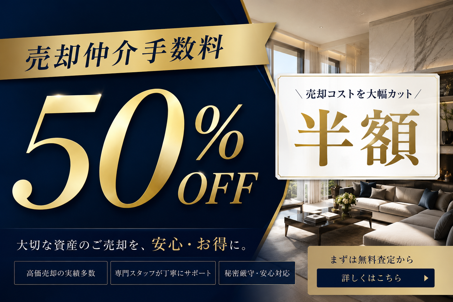 売却手数料半額高級感