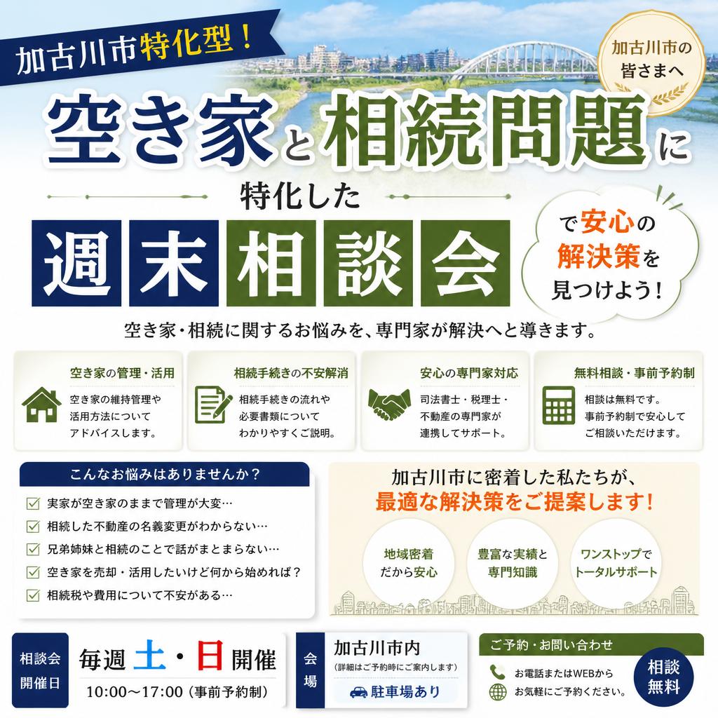 加古川市特化型！空き家と相続問題に特化した週末相談会で安心の解決策を見つけよう！|加古川市不動産売却買取相談センター