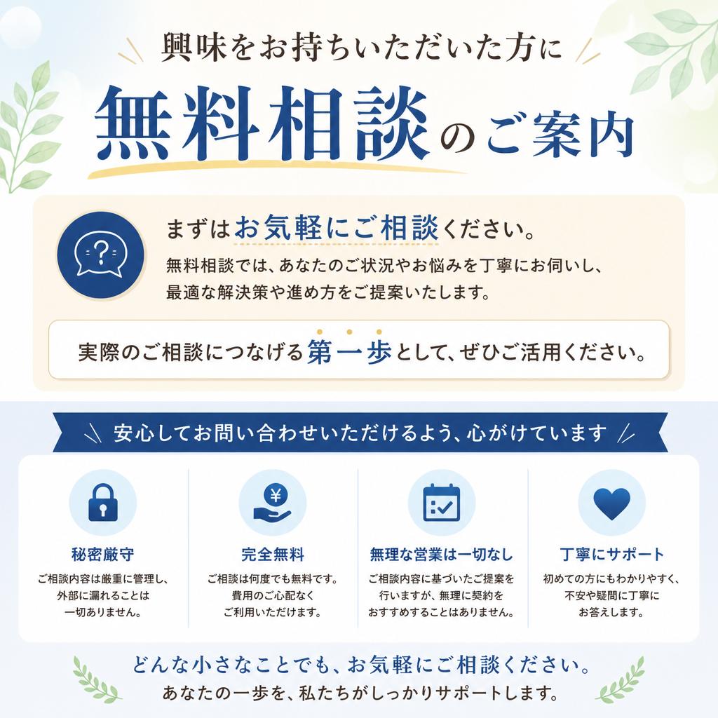 7. まずは無料相談！安心の第一歩
