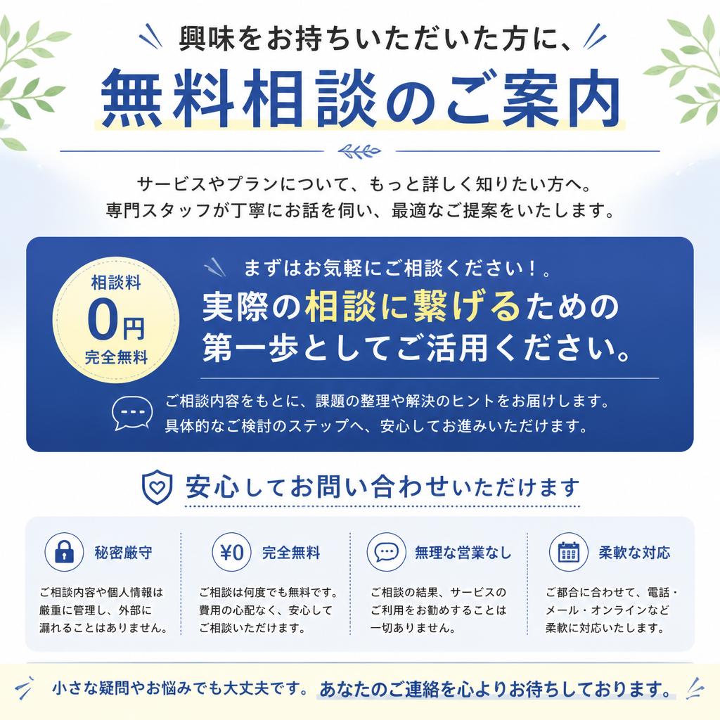 7. まずは無料相談！安心の第一歩