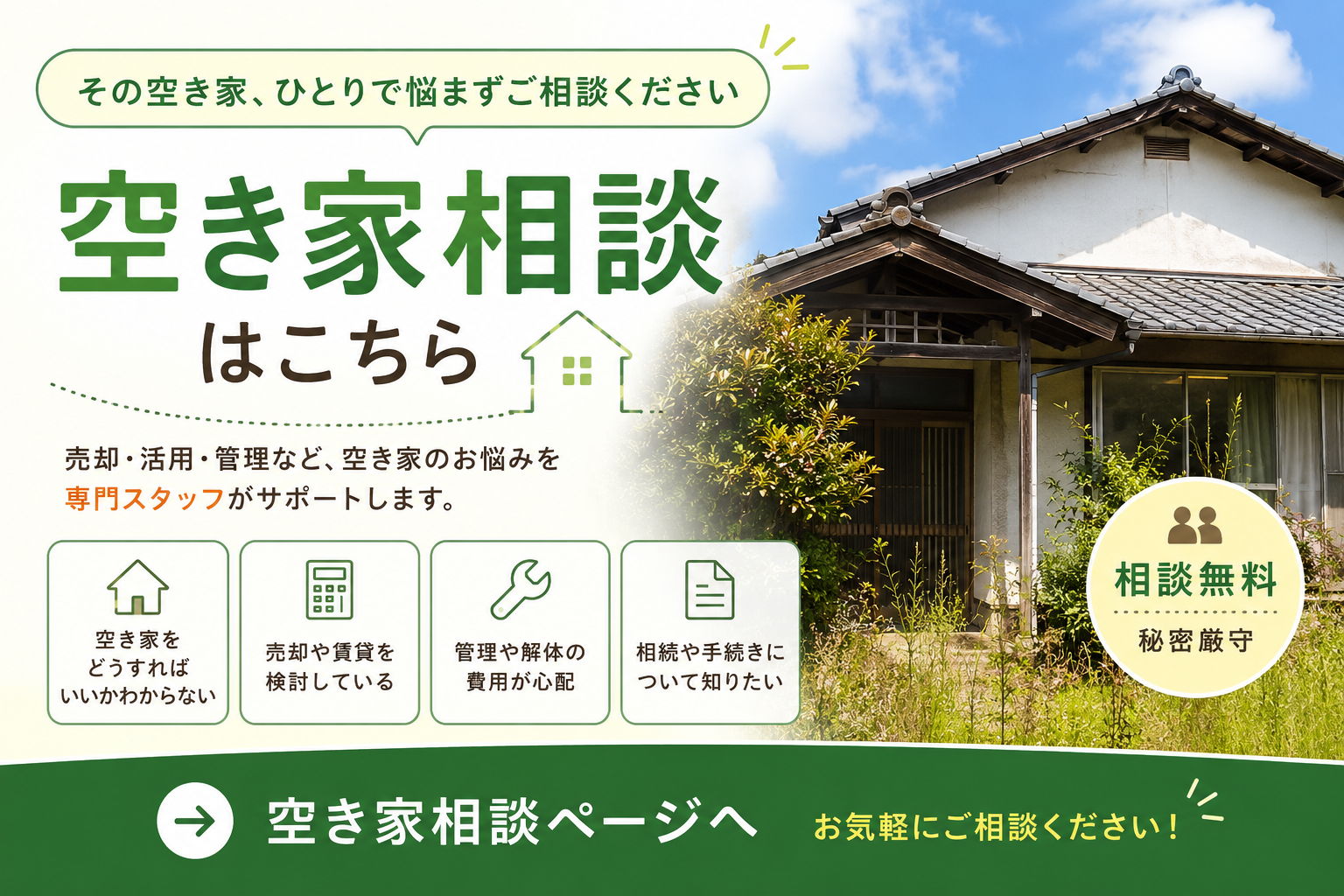 空家相談