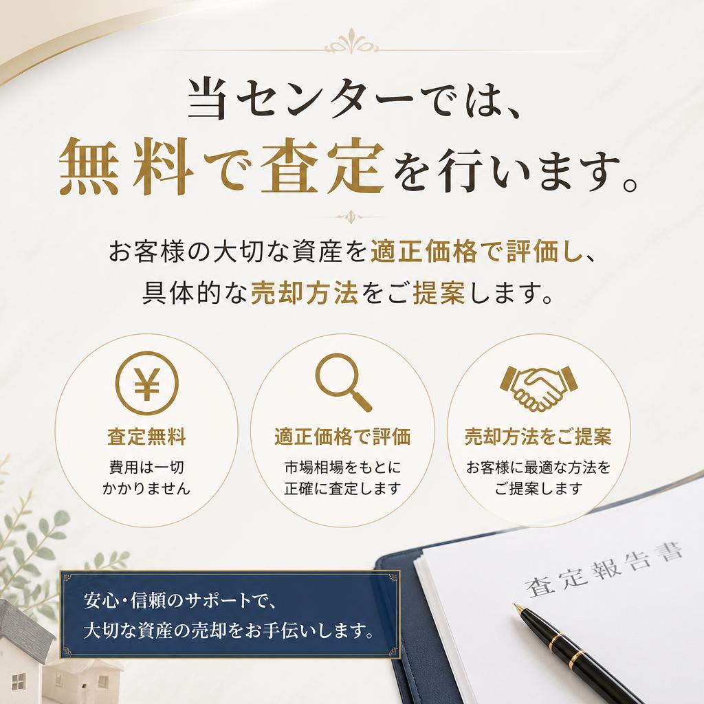 安心の無料査定サービス