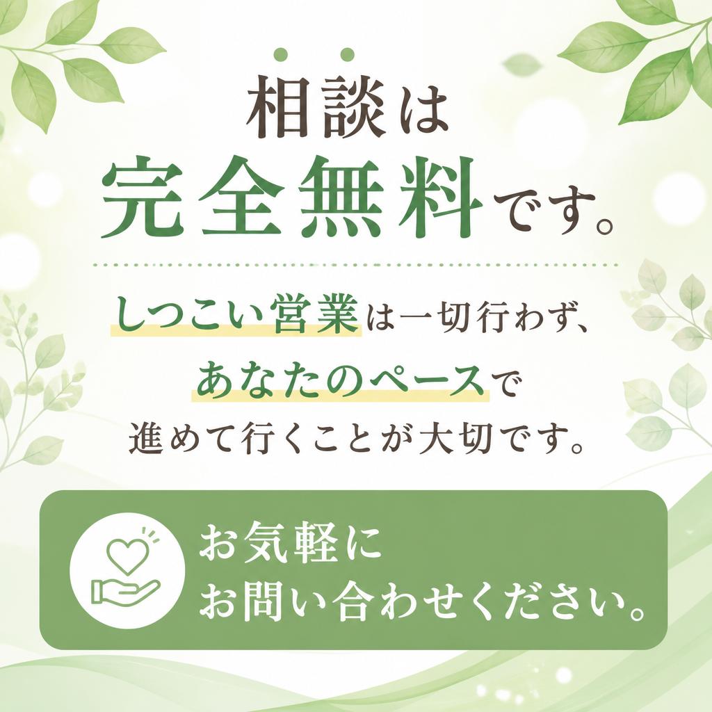 まずは無料相談から！
