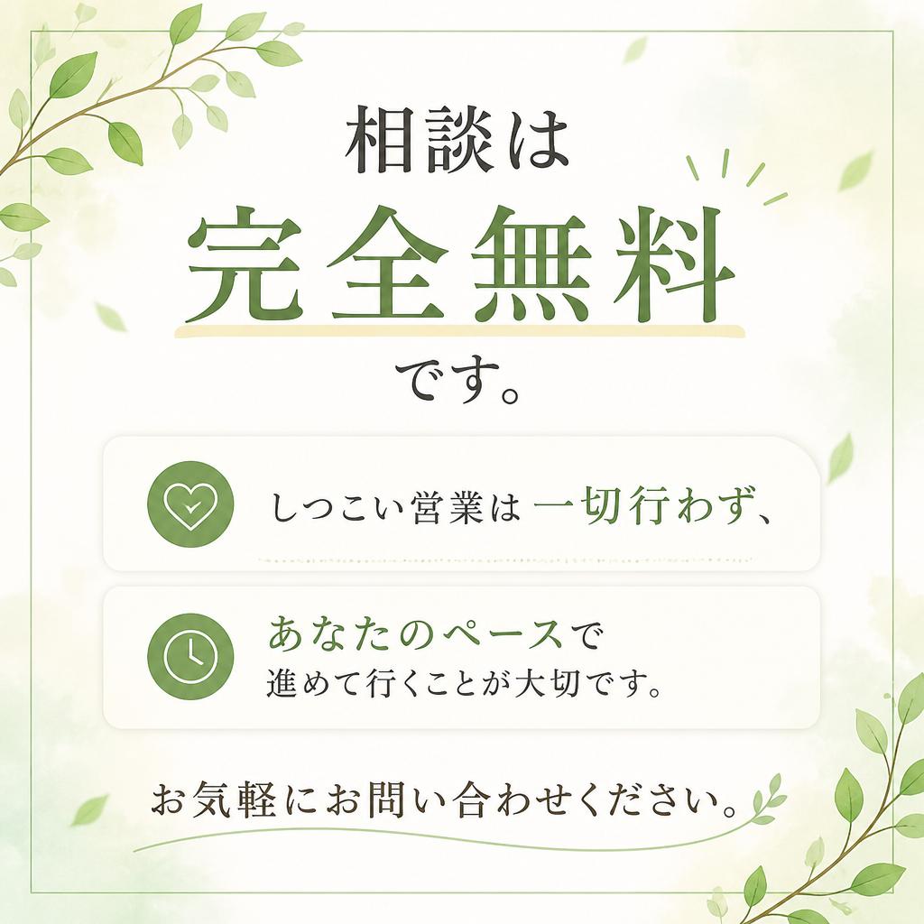 まずは無料相談から！