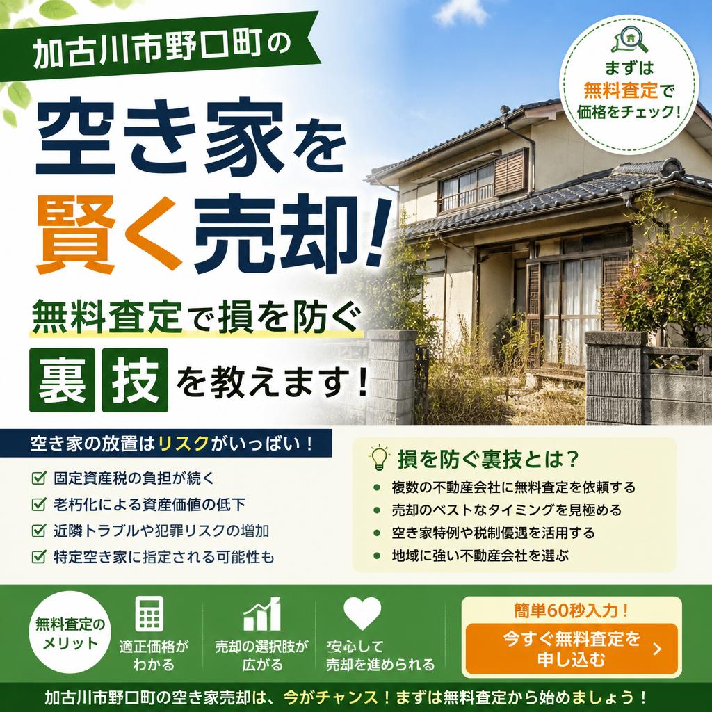 加古川市野口町の空き家を賢く売却！無料査定で損を防ぐ裏技を教えます！|加古川市不動産売却買取相談センター