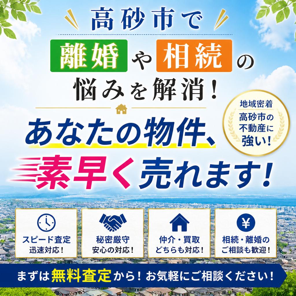 高砂市で離婚や相続の悩みを解消！あなたの物件、素早く売れます！|加古川市不動産売却買取相談センター