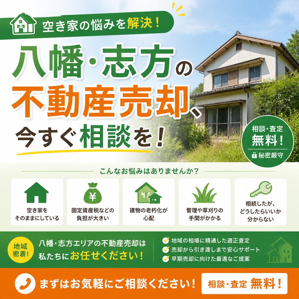 空き家の悩みを解決！八幡・志方の不動産売却、今すぐ相談を！|加古川市不動産売却買取相談センター