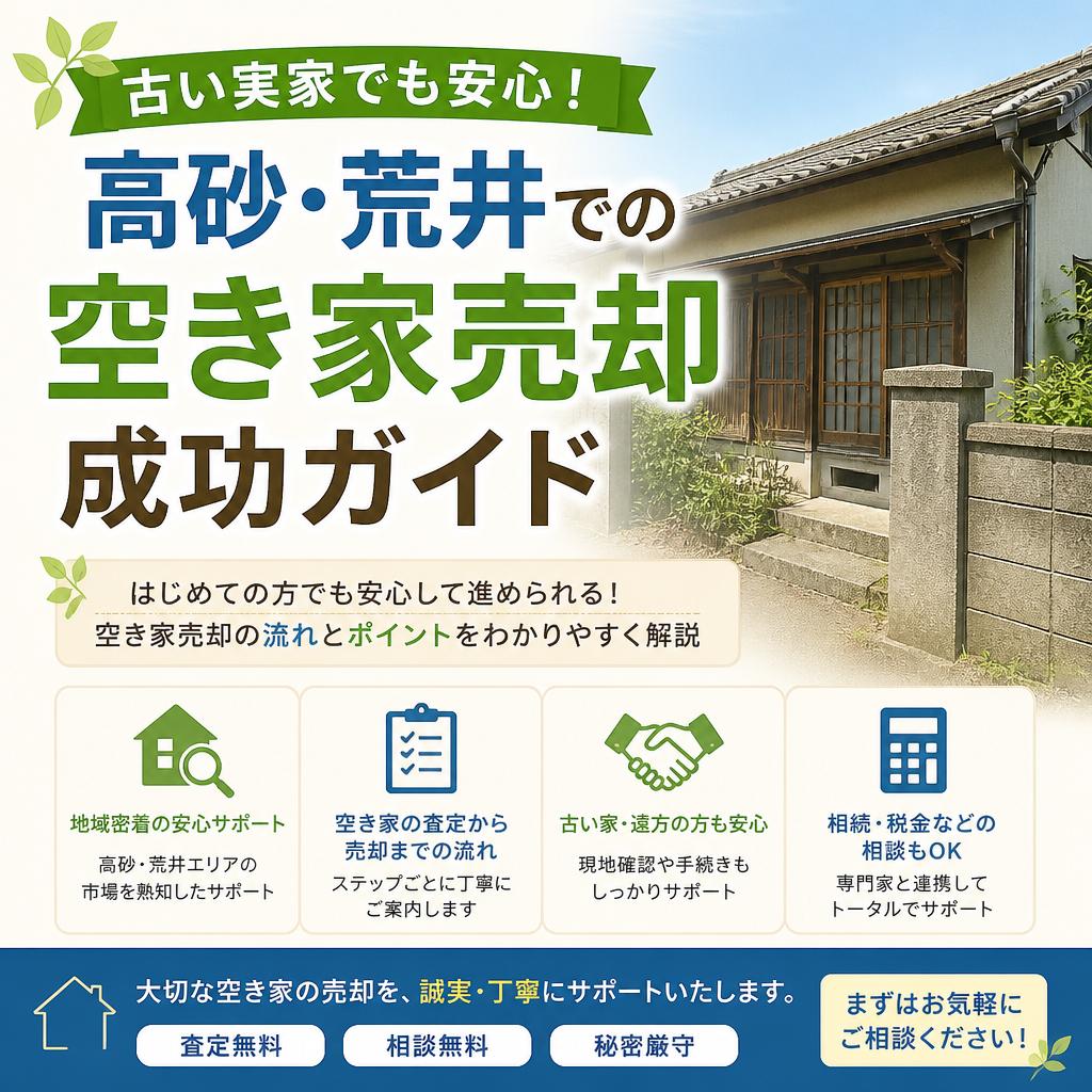 古い実家でも安心！高砂・荒井での空き家売却成功ガイド|加古川市不動産売却買取相談センター
