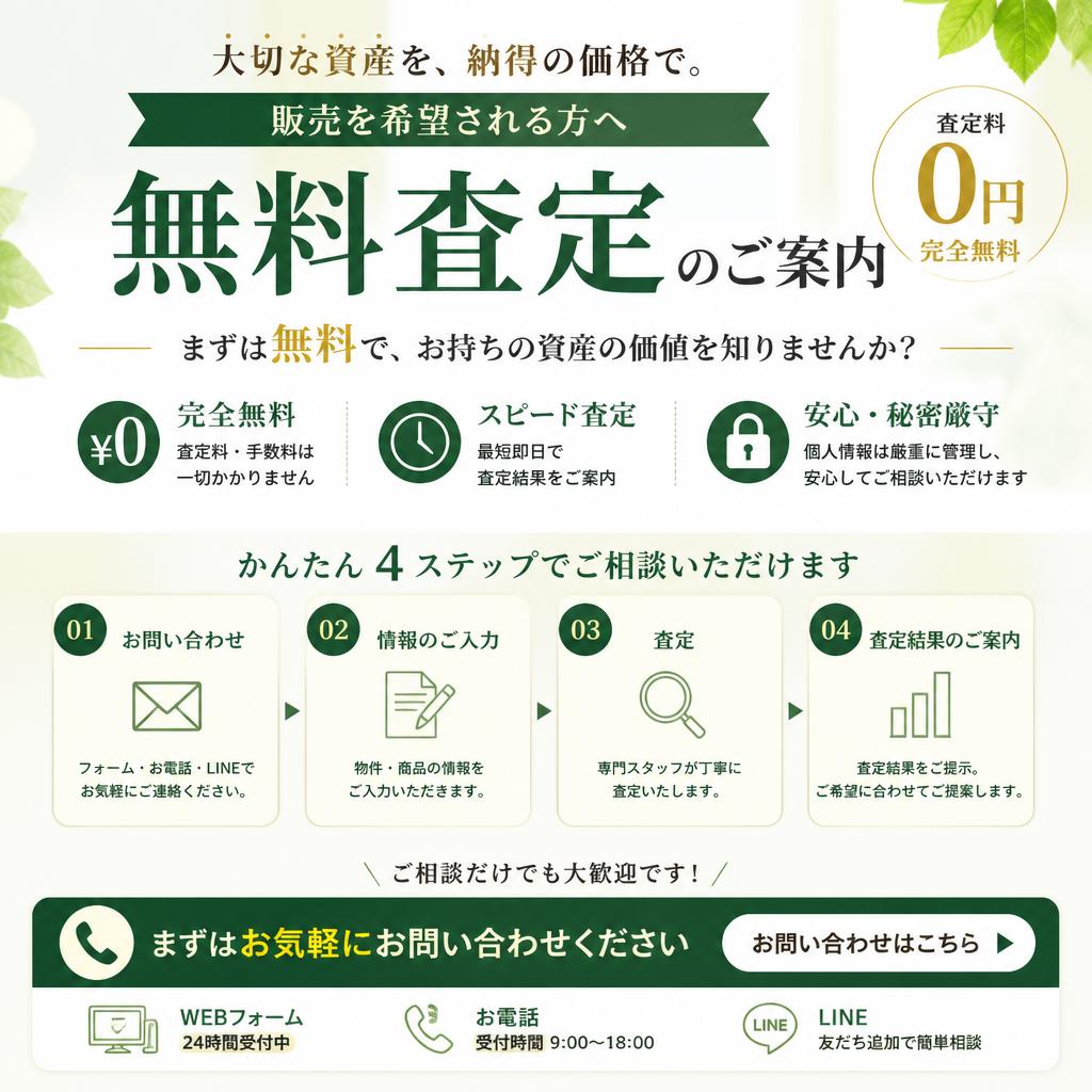 今すぐ相談！無料査定のご案内