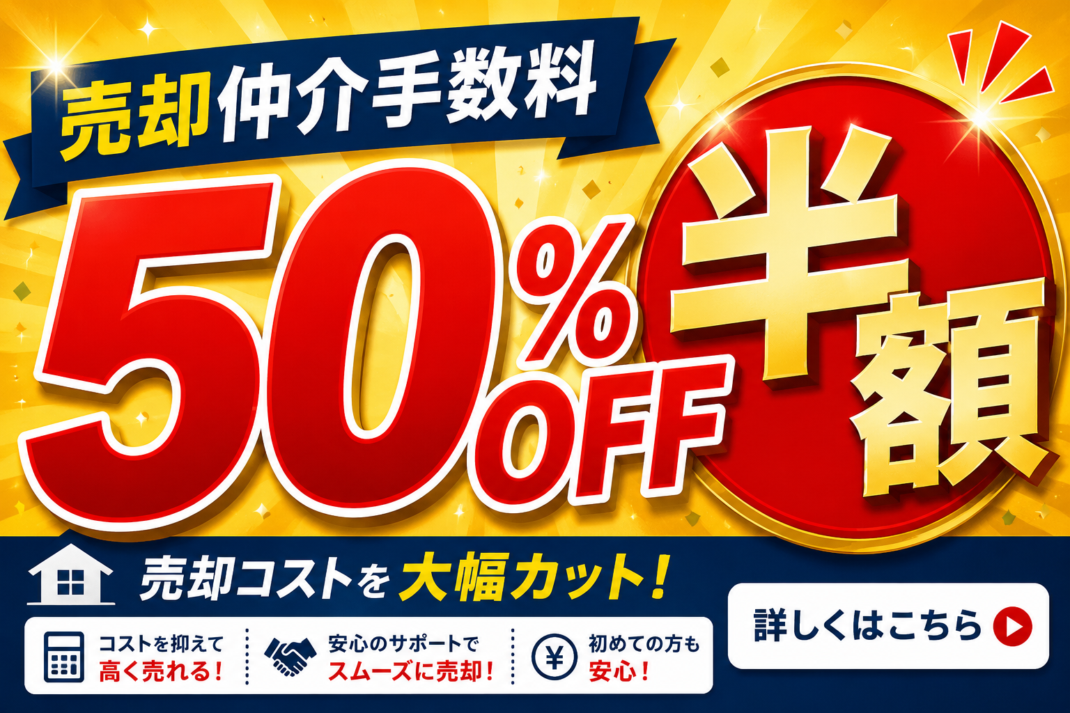 手数料半額　クッキリ