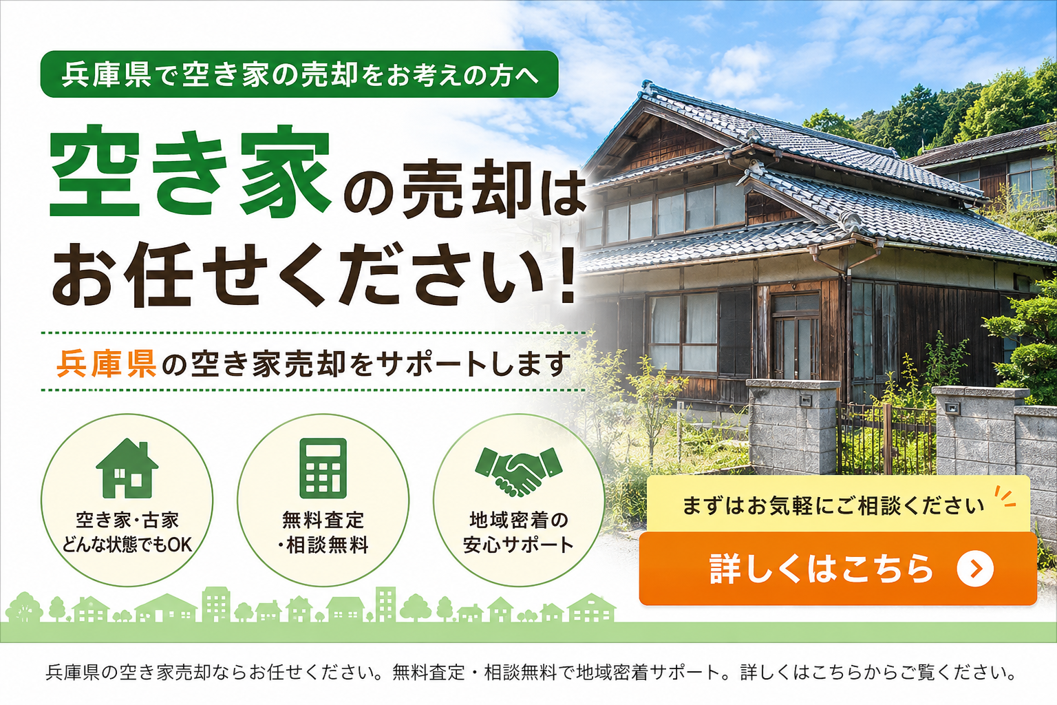 空家売却