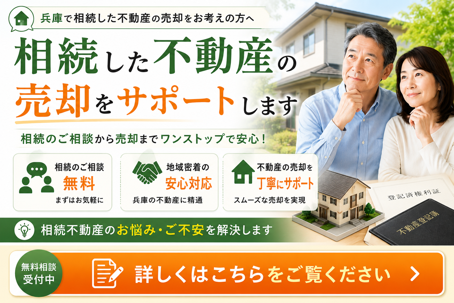 相続売却
