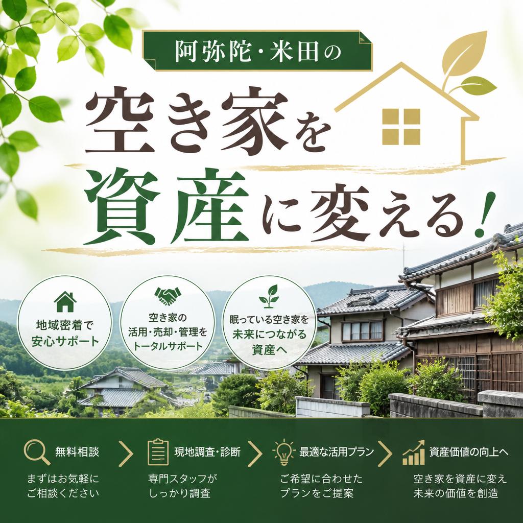阿弥陀・米田の空き家を資産に変える！|加古川市不動産売却買取相談センター