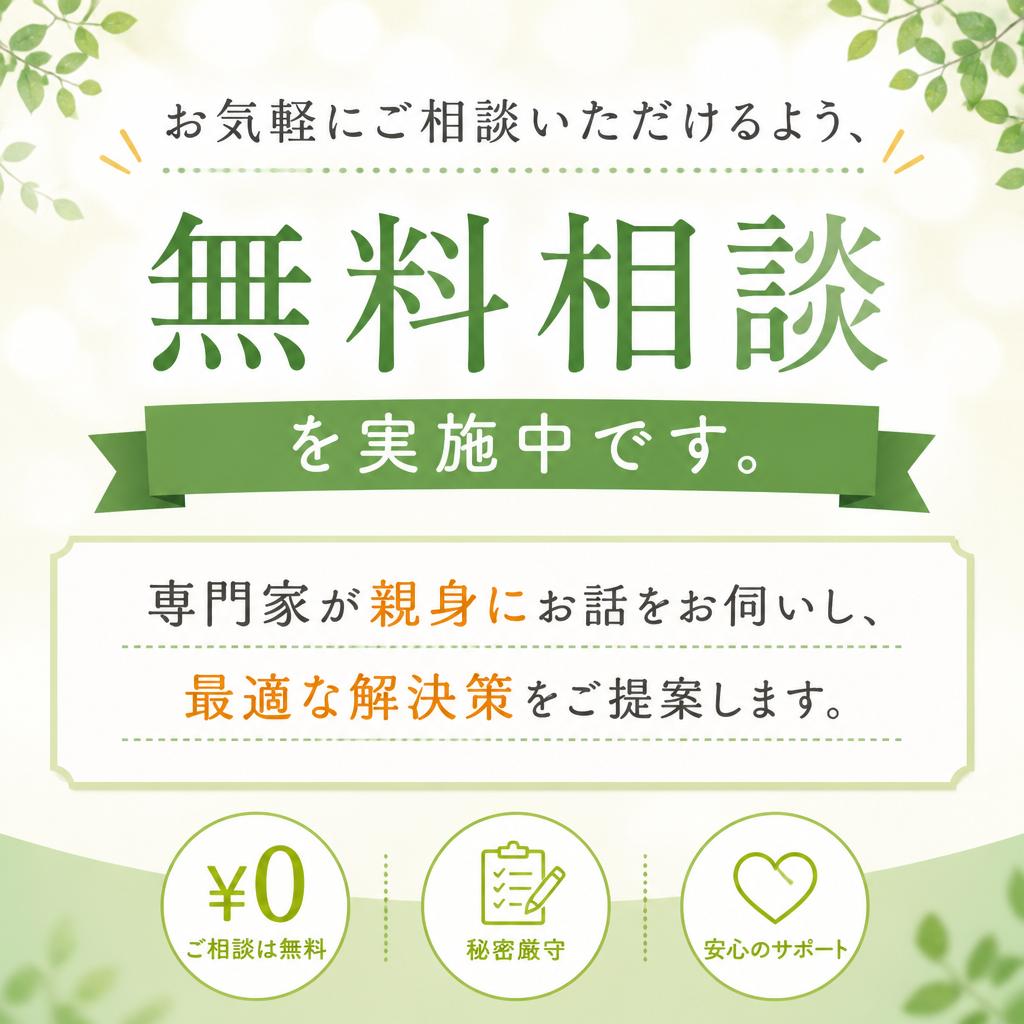 まずは無料相談から！