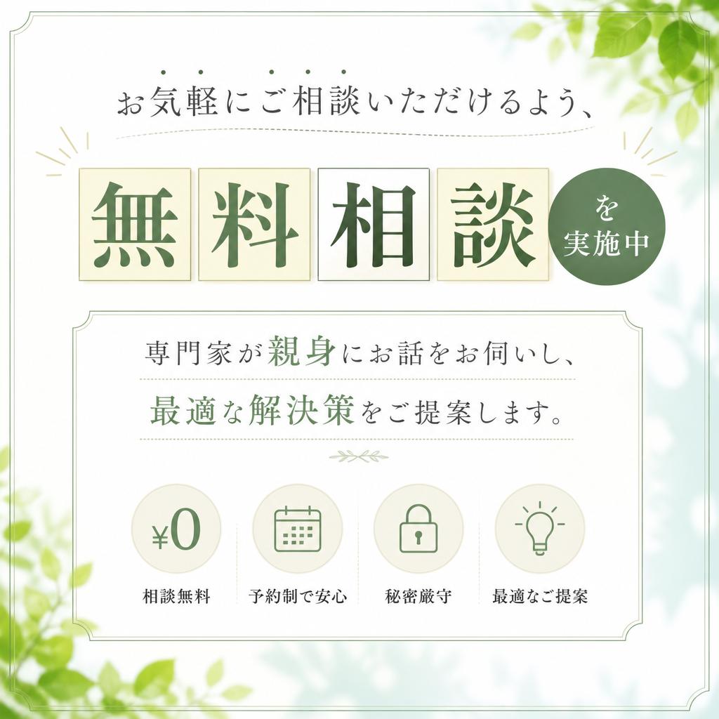 まずは無料相談から！