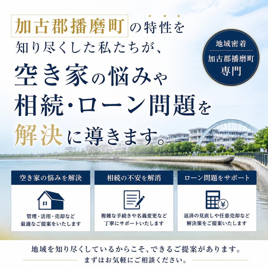 加古郡播磨町の特性を知り尽くした私たちが、空き家の悩みや相続・ローン問題を解決に導きます。|加古川市不動産売却買取相談センター