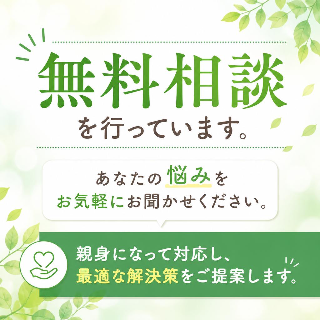 まずはお気軽にご相談を