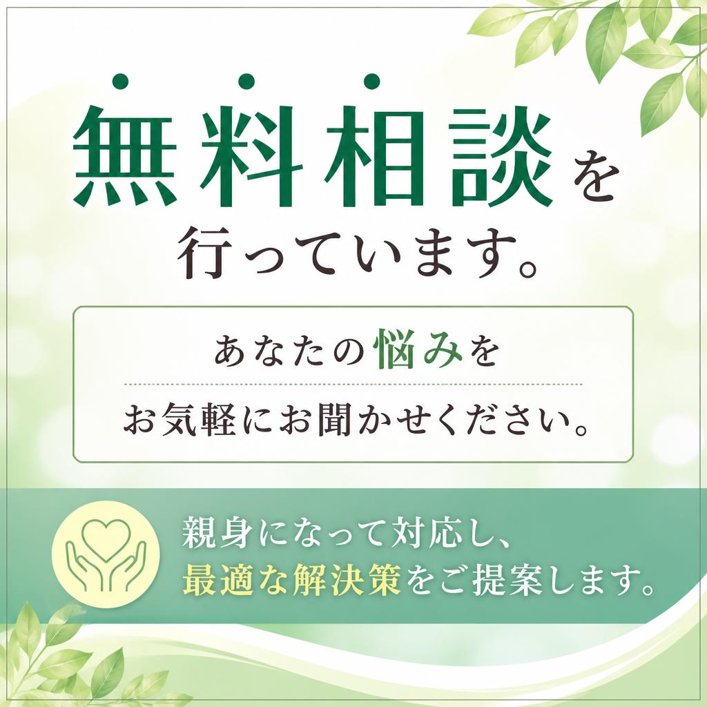 まずはお気軽にご相談を