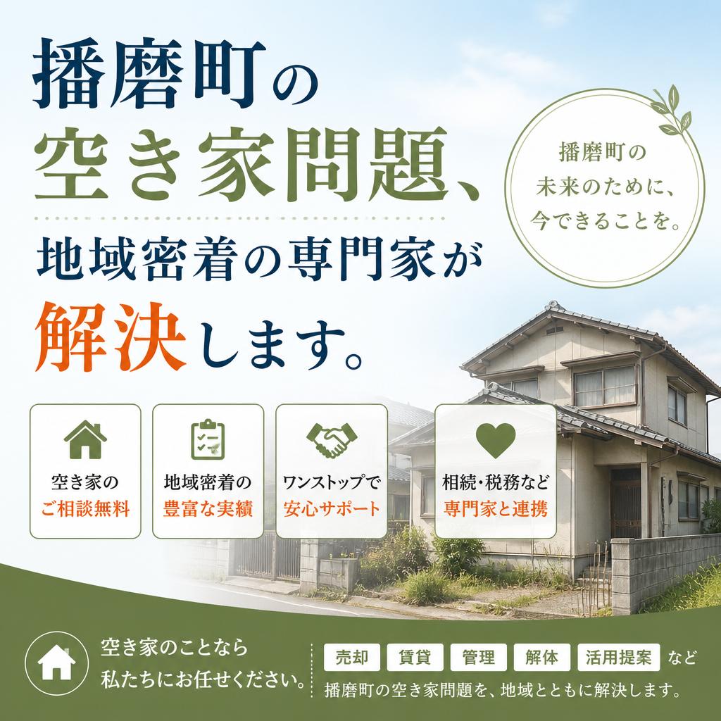 播磨町の空き家問題、地域密着の専門家が解決します。|加古川市不動産売却買取相談センター