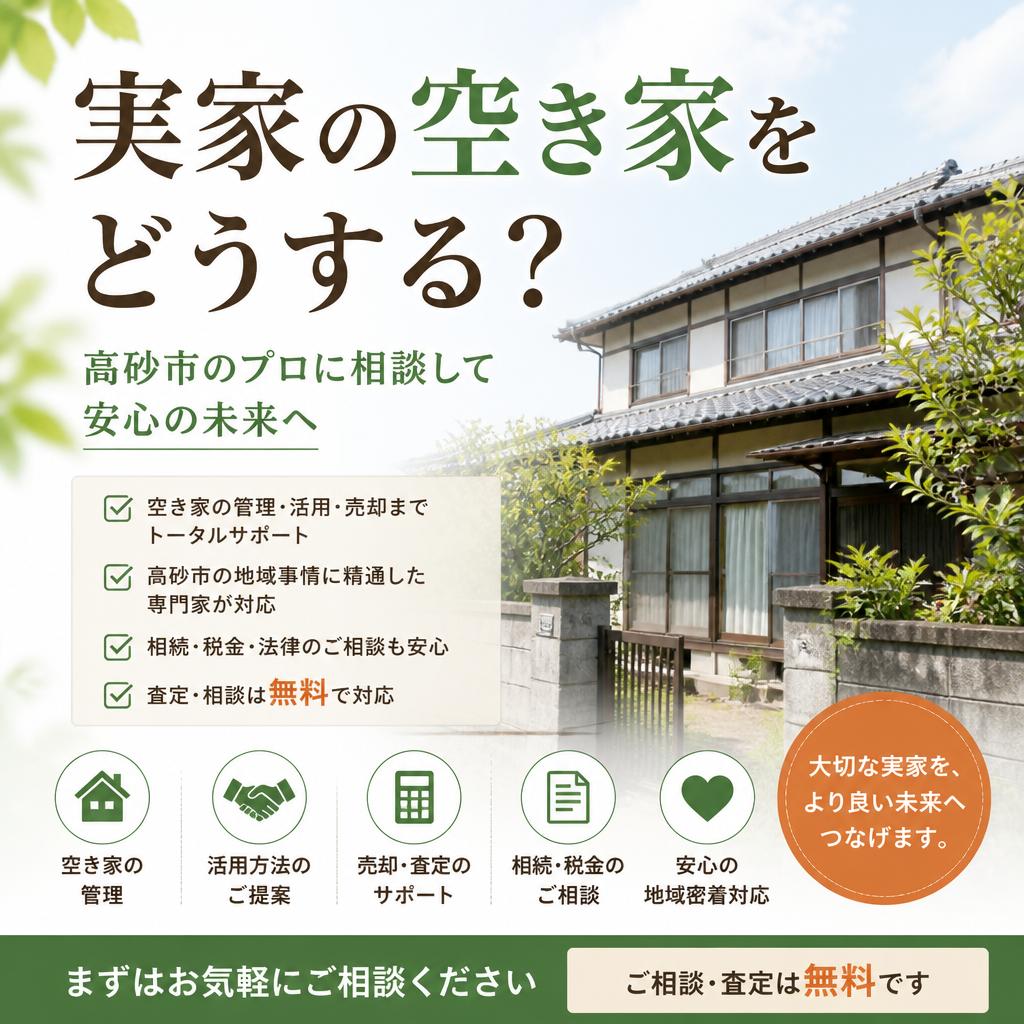 実家の空き家をどうする？高砂市のプロに相談して安心の未来へ|加古川市不動産売却買取相談センター