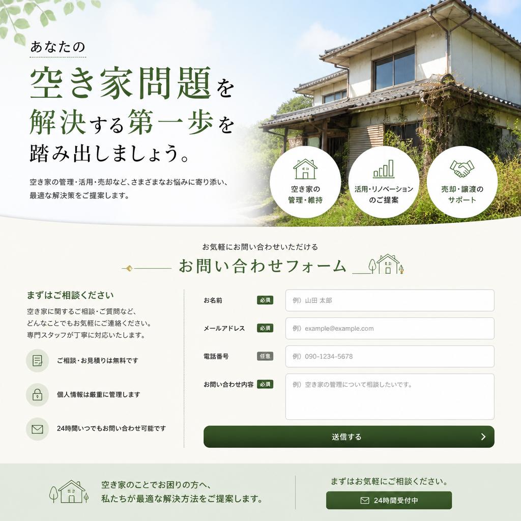 今すぐ相談して、空き家問題を解決しよう！