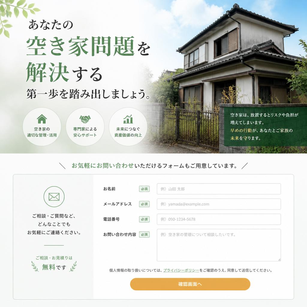 今すぐ相談して、空き家問題を解決しよう！