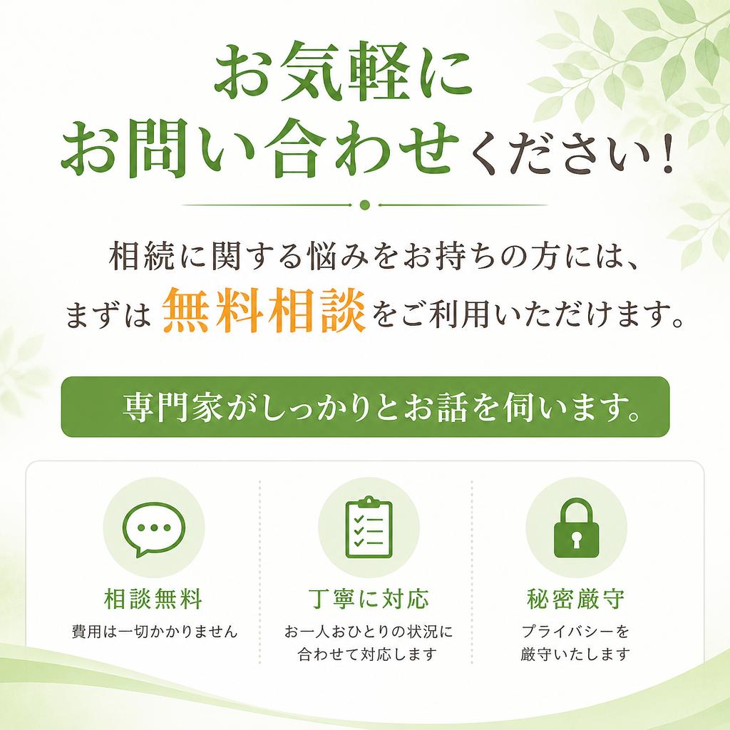 まずは無料相談を！