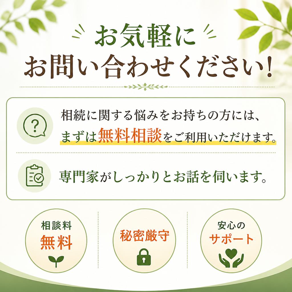まずは無料相談を！