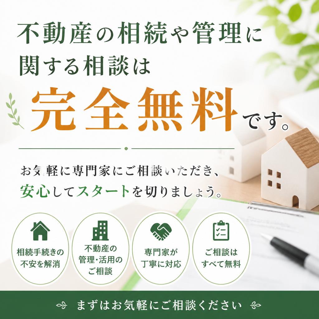 無料相談で安心スタート