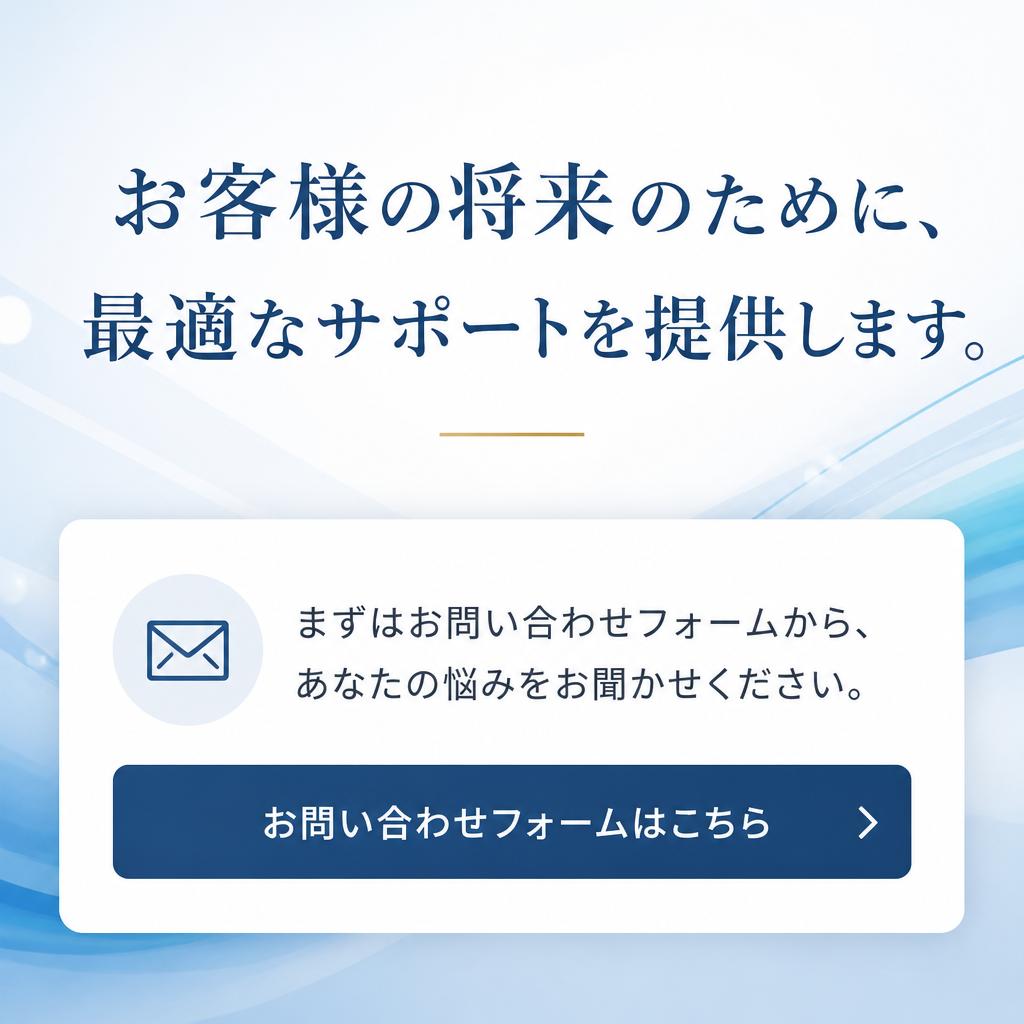 今すぐお問い合わせを！あなたの未来を一緒に考えましょう