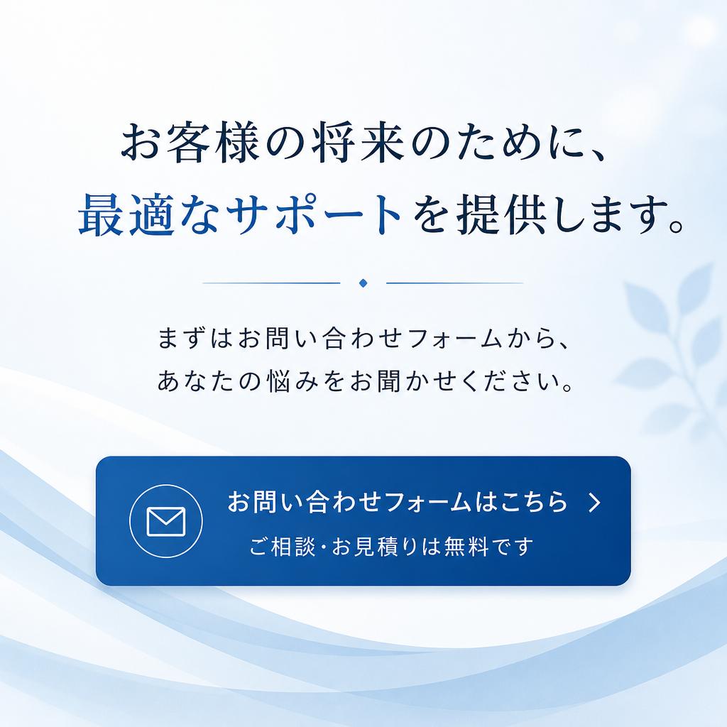 今すぐお問い合わせを！あなたの未来を一緒に考えましょう