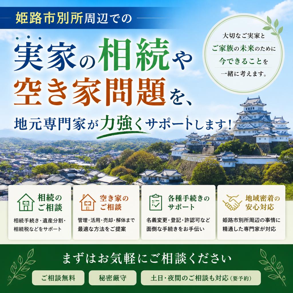 姫路市別所周辺での実家の相続や空き家問題を、地元専門家が力強くサポートします！|加古川市不動産売却買取相談センター