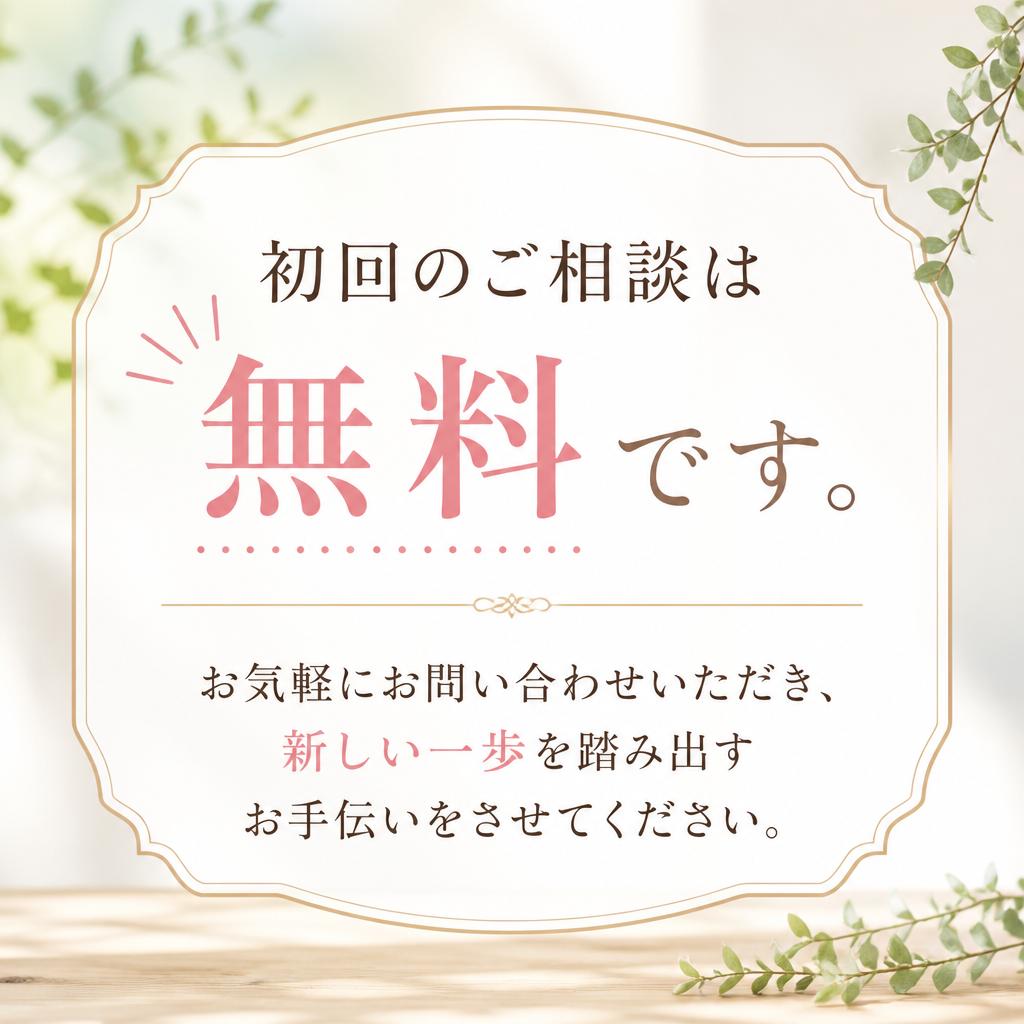 今すぐ無料相談を！