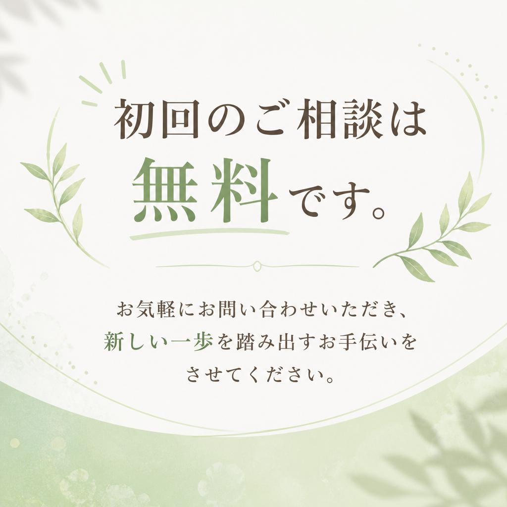 今すぐ無料相談を！