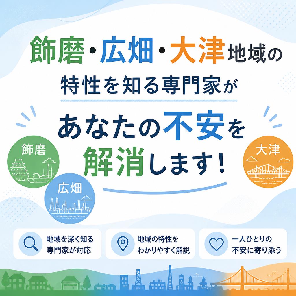 飾磨・広畑・大津地域の特性を知る専門家があなたの不安を解消します！|加古川市不動産売却買取相談センター