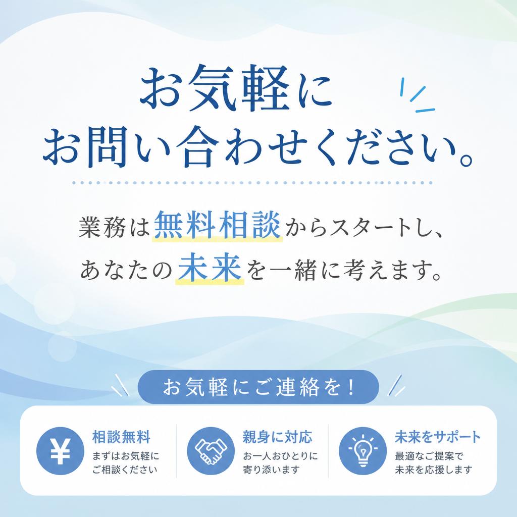 7. お問い合わせ・無料相談のご案内