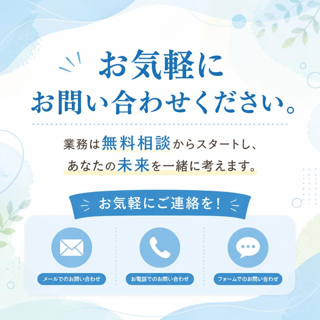 7. お問い合わせ・無料相談のご案内