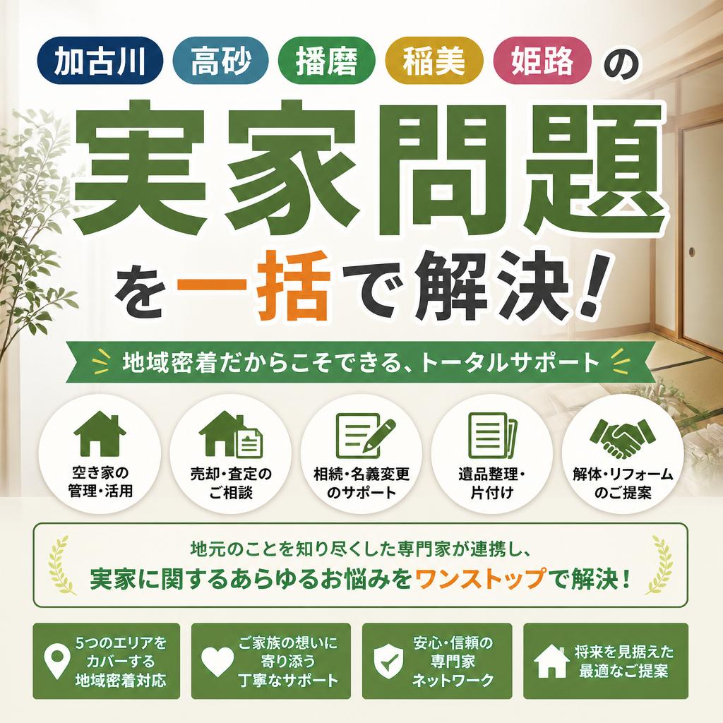 加古川・高砂・播磨町・稲美町・姫路の実家問題を一括で解決！|加古川市不動産売却買取相談センター
