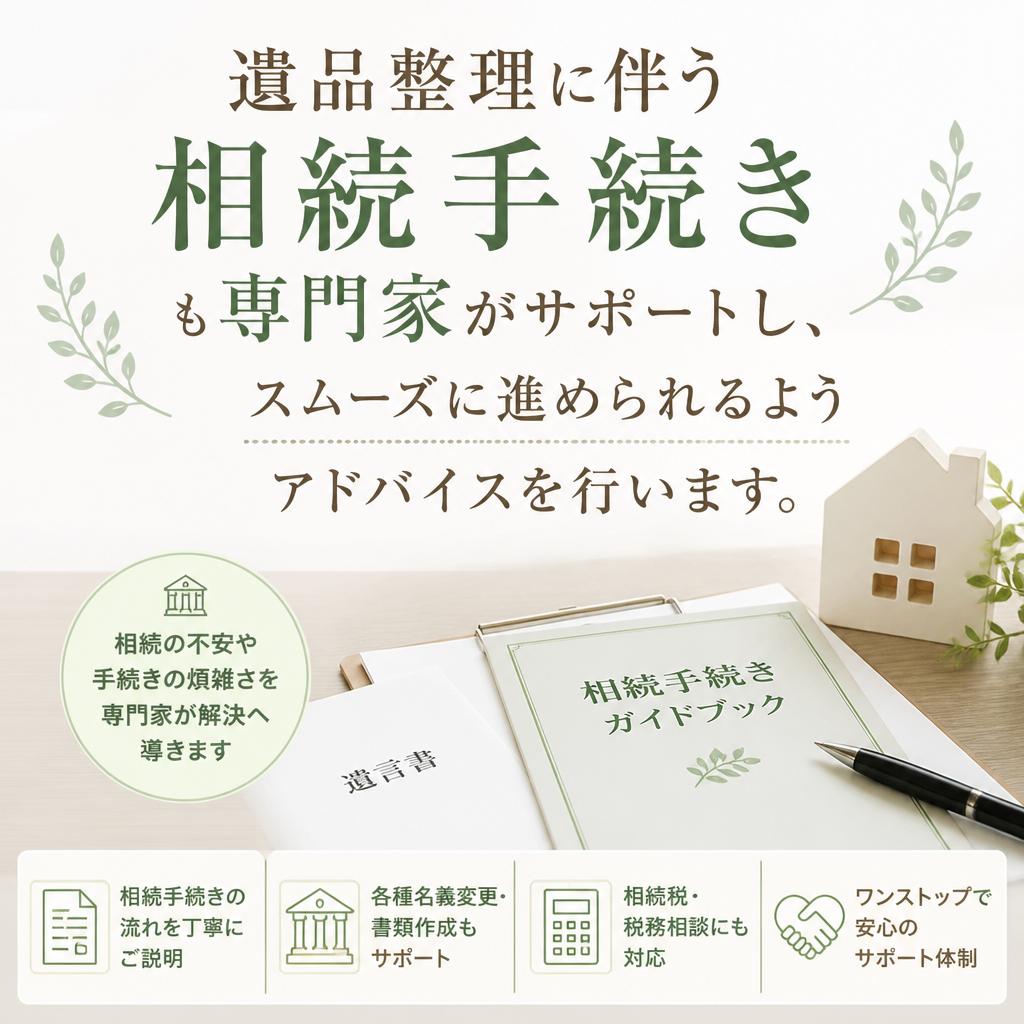 相続手続きをお手伝い