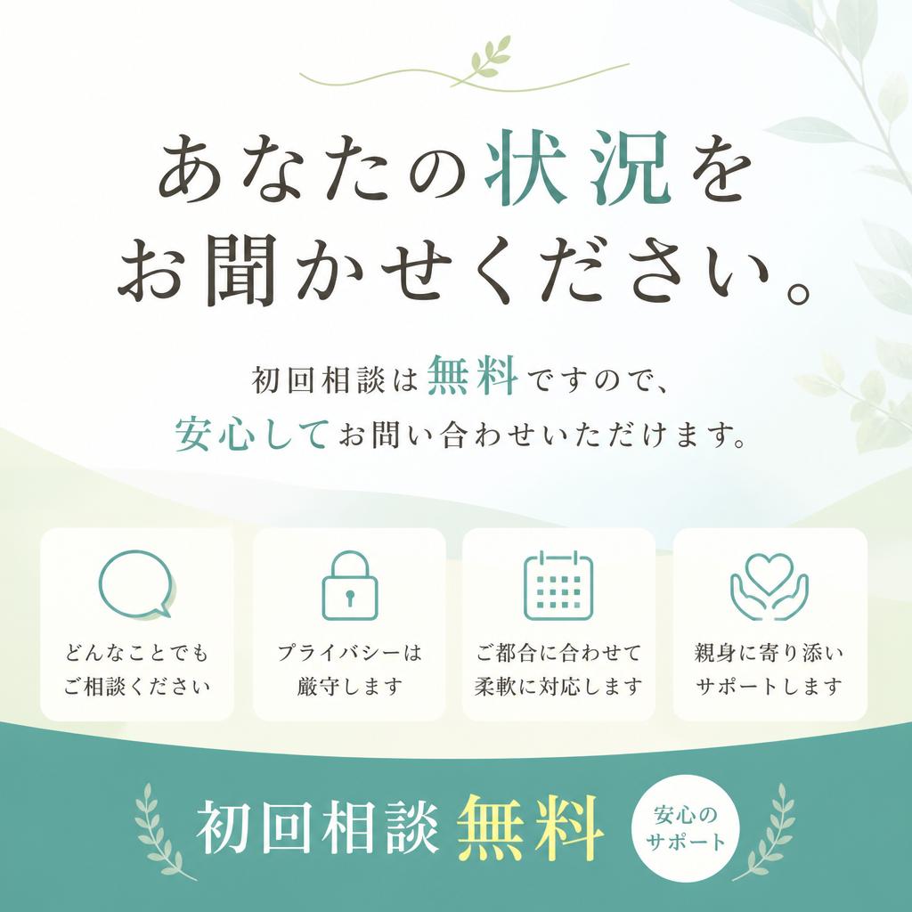まずは無料相談をお申し込みください
