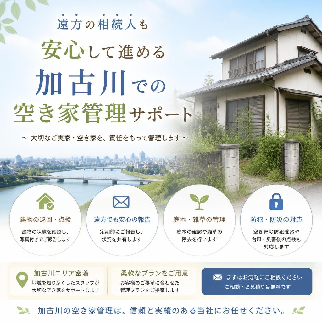 遠方の相続人も安心して進める加古川での空き家管理サポート|加古川市不動産売却買取相談センター